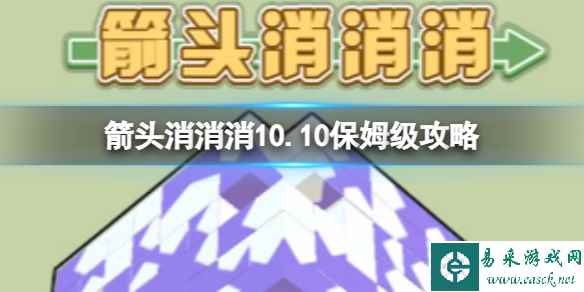 《箭头消消消》10.10保姆级攻略 10.10怎么消除箭头