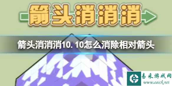 《箭头消消消》10.10怎么消除相对箭头 10.10第二关消除箭头