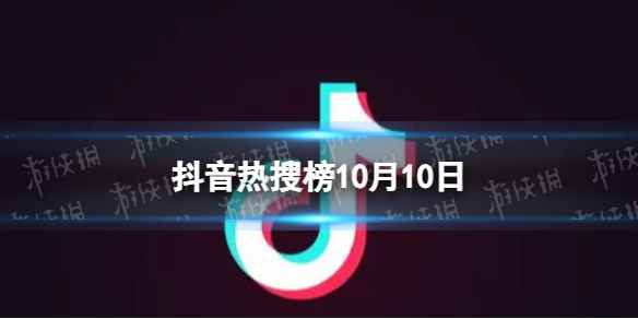 抖音热搜榜10月10日 抖音热搜排行榜今日榜10.10