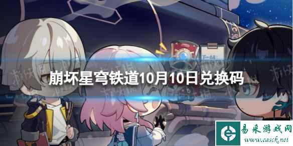 《崩坏星穹铁道》10月10日兑换码 最新10月可用兑换码一览