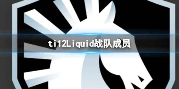 《dota2》ti12Liquid战队成员