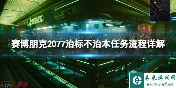 《赛博朋克2077》治标不治本任务流程详解 治标不治本怎么选？