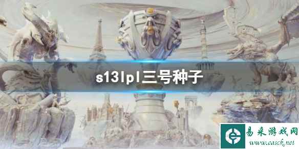 《英雄联盟》s13lpl三号种子队伍介绍