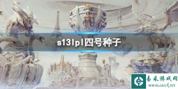 《英雄联盟》s13lpl四号种子队伍介绍