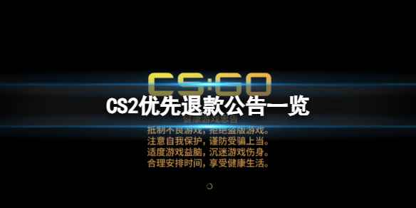 《CS2》优先可以退款吗？优先退款公告一览