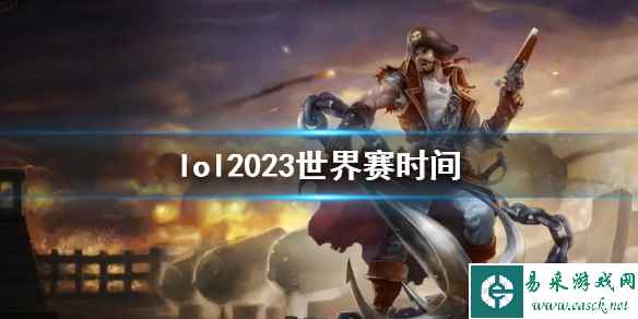 《lol》2023世界赛时间一览