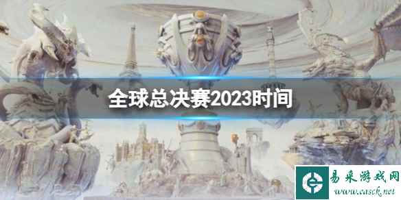 《英雄联盟》s13全球总决赛2023时间介绍