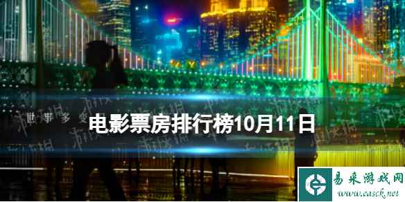 电影票房排行榜10月11日 坚如磐石等国庆档电影票房排行榜