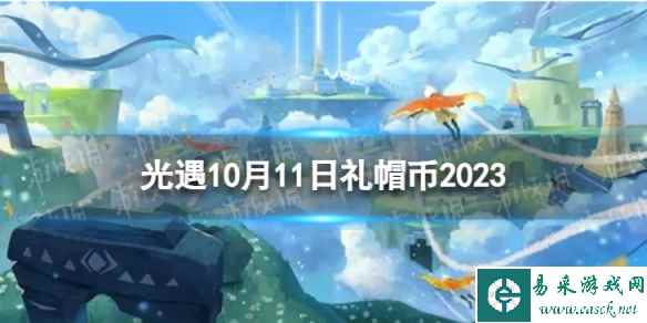 《光遇》10月11日礼帽币在哪 10.11时装节代币位置2023