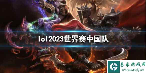 《lol》2023世界赛中国队介绍