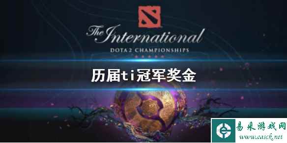 《DOTA2》历届ti冠军奖金介绍