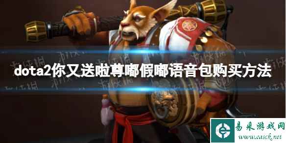 《DOTA2》你又送啦尊嘟假嘟语音包在哪买？ 你又送啦尊嘟假嘟语音包购买方法