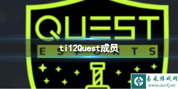 《dota2》ti12Quest战队成员介绍