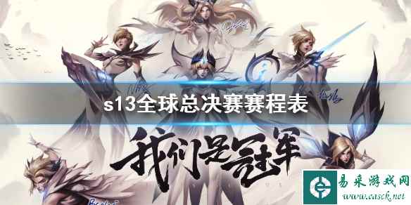 《lol》s13全球总决赛赛程表介绍