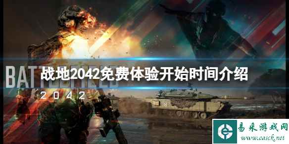 《战地2042》免费体验什么时候开始？免费体验开始时间介绍