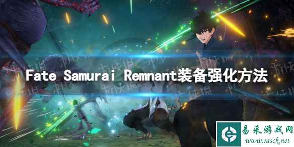 《Fate Samurai Remnant》装备怎么强化？ 装备强化方法