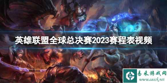 《英雄联盟》全球总决赛2023赛程表视频介绍