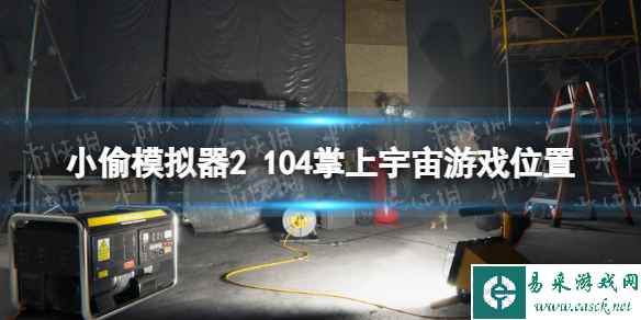 《小偷模拟器2》104掌上宇宙游戏在哪？ 104掌上宇宙游戏位置