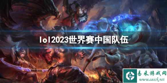 《lol》2023世界赛中国队伍介绍