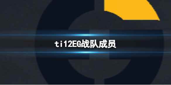 《dota2》ti12EG战队成员