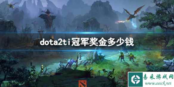 《dota2》历届ti冠军奖金一览