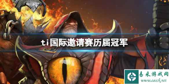 《dota2》ti国际邀请赛历届冠军一览