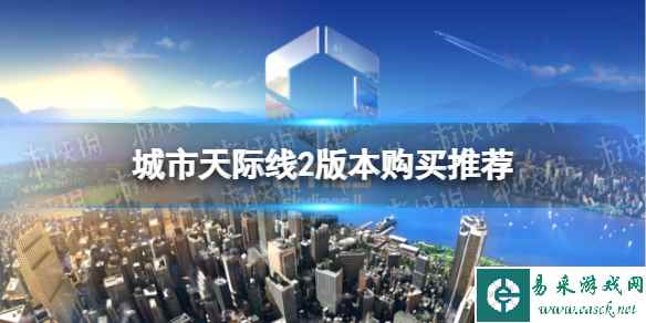 《城市天际线2》买哪个版本？ 版本购买推荐