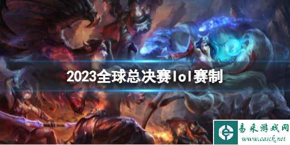 《英雄联盟》2023全球总决赛lol赛制