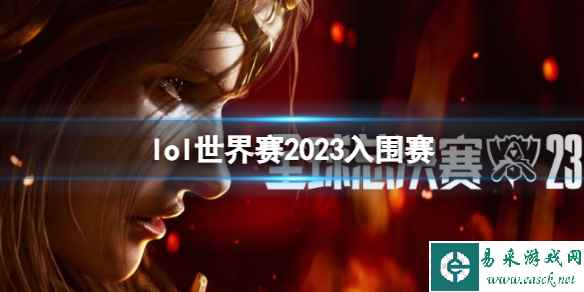 《lol》世界赛2023入围赛介绍