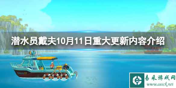 《潜水员戴夫》10月11日重大更新内容介绍