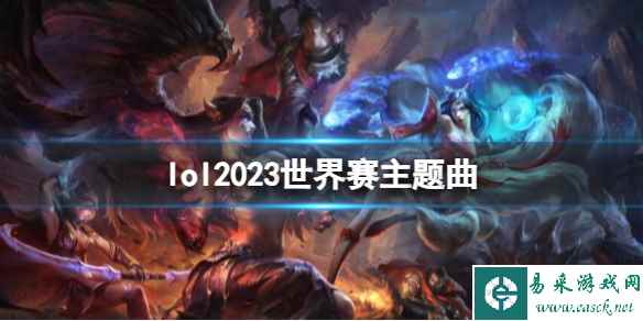 《lol》2023世界赛主题曲介绍