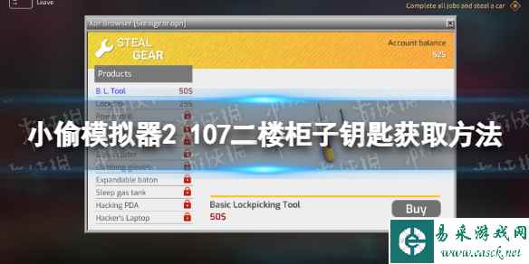 《小偷模拟器2》107二楼柜子钥匙在哪？ 107二楼柜子钥匙获取方法