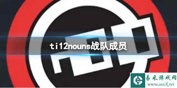 《dota2》ti12nouns战队成员介绍