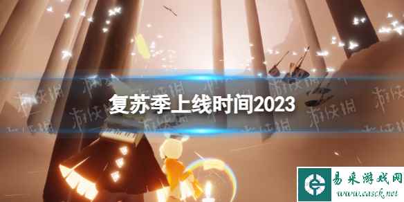 《光遇》复苏季上线时间2023