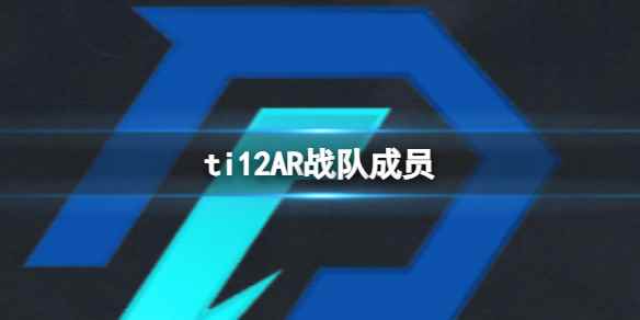 《dota2》ti12AR战队成员介绍