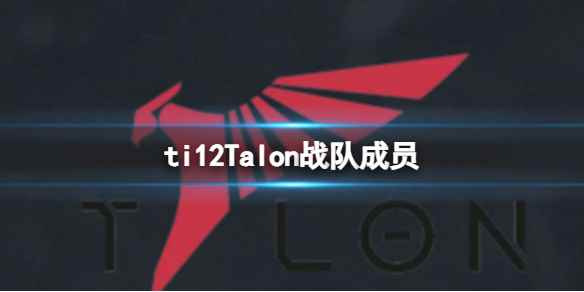 《dota2》ti12Talon战队成员介绍