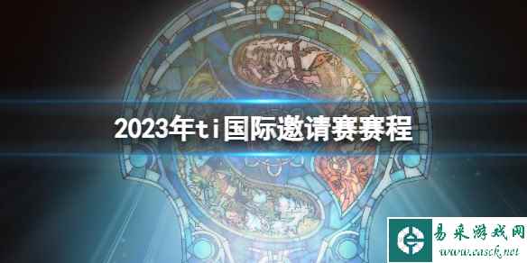 《DOTA2》2023年til国际邀请赛队伍介绍