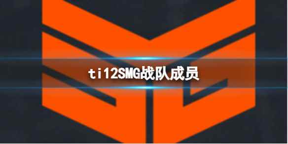 《dota2》ti12SMG战队成员介绍