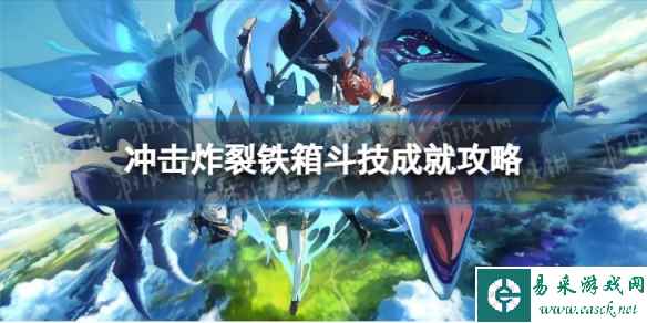 《原神》冲击炸裂铁箱斗技怎么解锁 4.1冲击炸裂铁箱斗技成就攻略