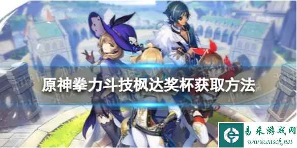 《原神》拳力斗技枫达奖杯怎么获取 拳力斗技枫达奖杯获取方法