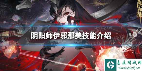 《阴阳师》伊邪那美技能介绍