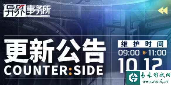 《异界事务所》10月12日更新了什么 10月12日更新维护公告