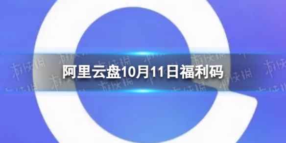 阿里云盘最新福利码11.11 10月11日福利码最新