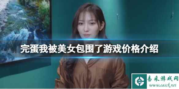 《完蛋 我被美女包围了》游戏多少钱？游戏价格介绍