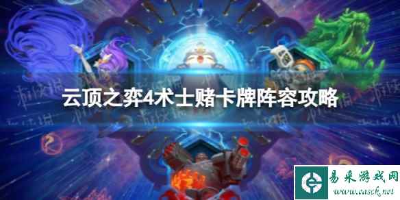 《云顶之弈手游》4术士赌卡牌怎么玩 S9.5术士赌卡牌阵容攻略