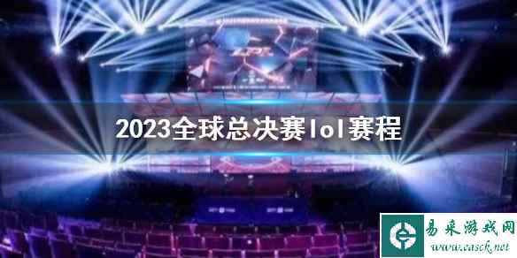 《英雄联盟》2023全球总决赛lol赛程介绍