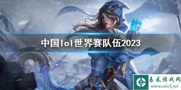 《英雄联盟》中国lol世界赛队伍2023一览