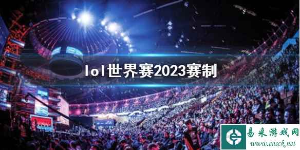 《lol》世界赛2023赛制介绍