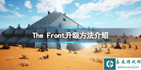 《The Front》怎么升级？升级方法介绍