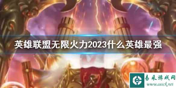 《lol》无限火力2023最强英雄